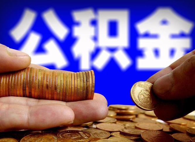 府谷北京离职公积金提取代办（府谷北京离职公积金提取代办流程）